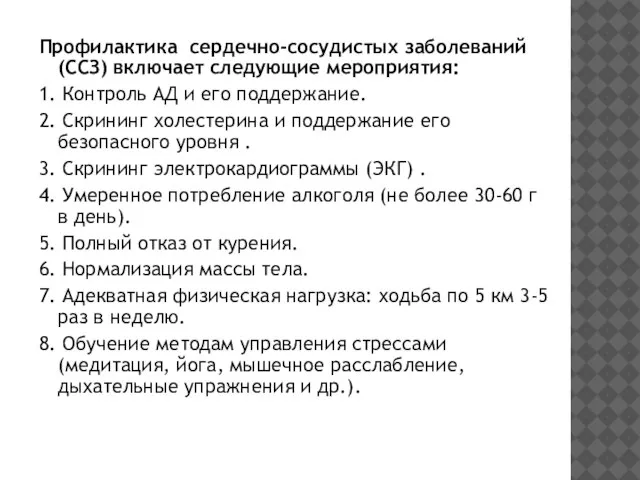 Профилактика сердечно-сосудистых заболеваний (ССЗ) включает следующие мероприятия: 1. Контроль АД и