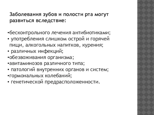 Заболевания зубов и полости рта могут развиться вследствие: бесконтрольного лечения антибиотиками;