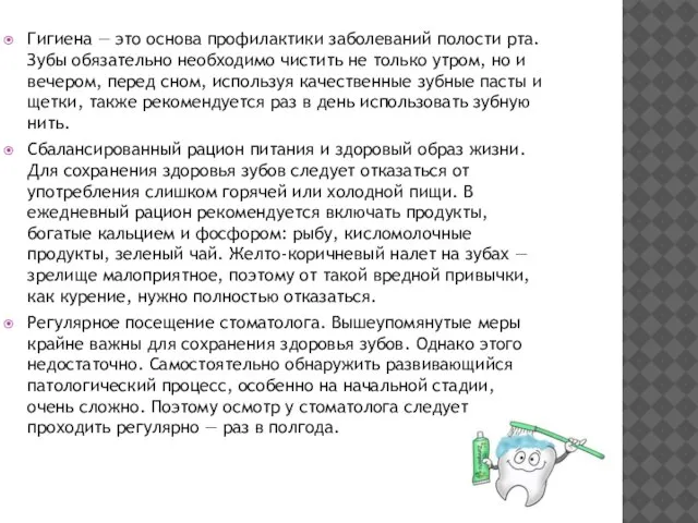 Гигиена — это основа профилактики заболеваний полости рта. Зубы обязательно необходимо