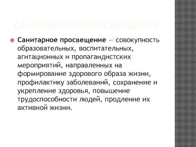 САНИТАРНОЕ ПРОСВЕЩЕНИЕ Санитарное просвещение — совокупность образовательных, воспитательных, агитационных и пропагандистских