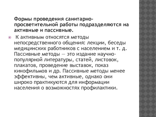 Формы проведения санитарно-просветительной работы подразделяются на активные и пассивные. К активным