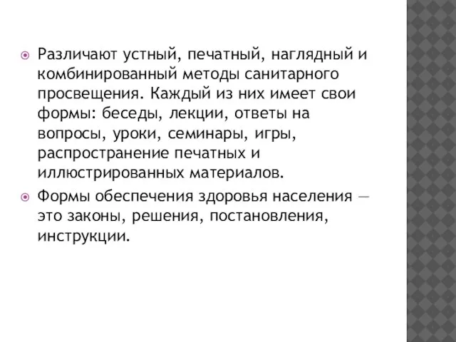 Различают устный, печатный, наглядный и комбинированный методы санитарного просвещения. Каждый из