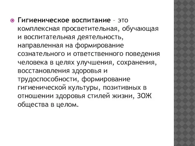 Гигиеническое воспитание – это комплексная просветительная, обучающая и воспитательная деятельность, направленная