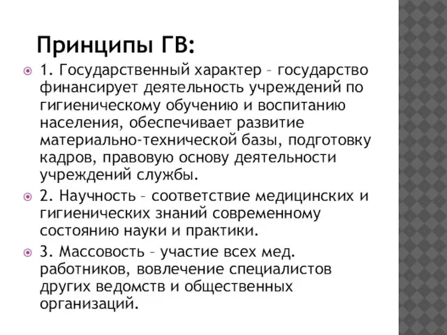 Принципы ГВ: 1. Государственный характер – государство финансирует деятельность учреждений по