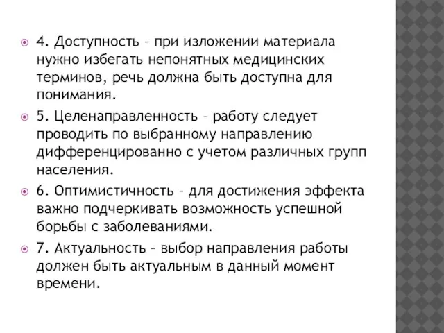 4. Доступность – при изложении материала нужно избегать непонятных медицинских терминов,