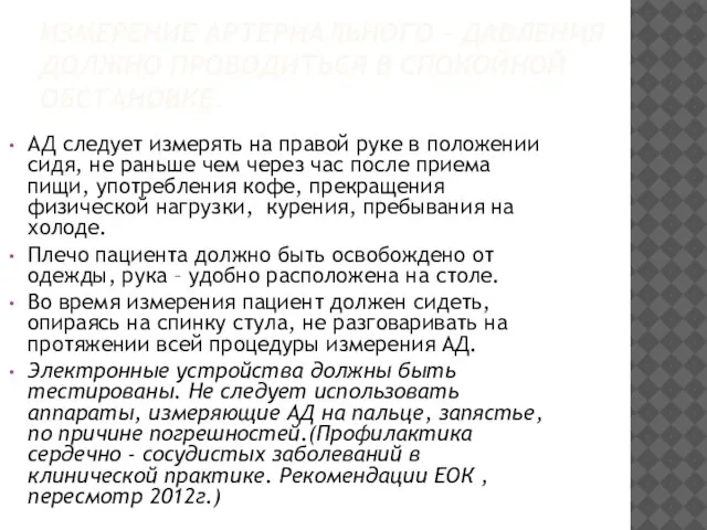 ИЗМЕРЕНИЕ АРТЕРИАЛЬНОГО - ДАВЛЕНИЯ ДОЛЖНО ПРОВОДИТЬСЯ В СПОКОЙНОЙ ОБСТАНОВКЕ. АД следует