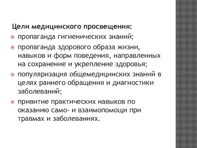 Цели медицинского просвещения: пропаганда гигиенических знаний; пропаганда здорового образа жизни, навыков