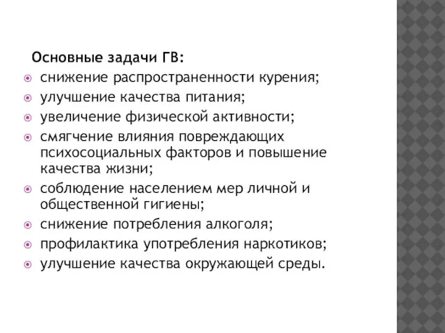 Основные задачи ГВ: снижение распространенности курения; улучшение качества питания; увеличение физической