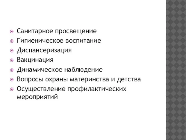 Санитарное просвещение Гигиеническое воспитание Диспансеризация Вакцинация Динамическое наблюдение Вопросы охраны материнства и детства Осуществление профилактических мероприятий