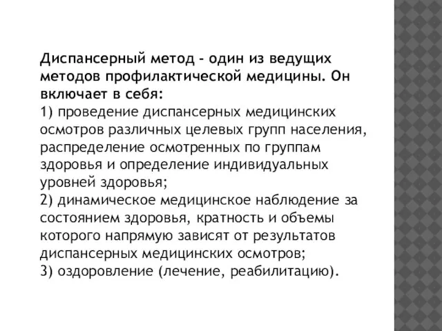 Диспансерный метод - один из ведущих методов профилактической медицины. Он включает