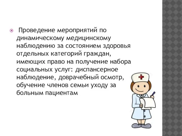 Проведение мероприятий по динамическому медицинскому наблюдению за состоянием здоровья отдельных категорий