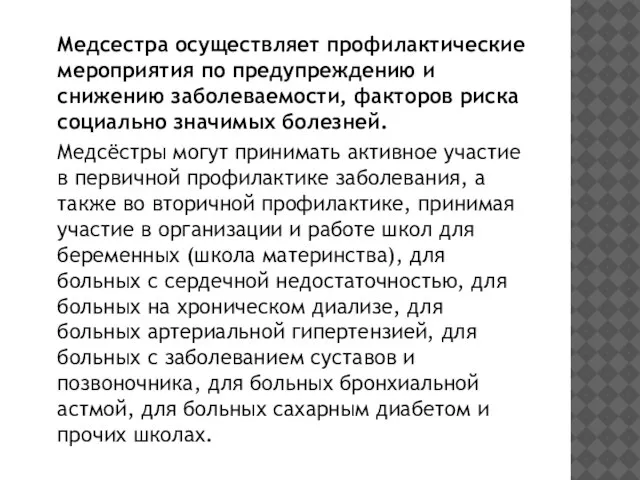 Медсестра осуществляет профилактические мероприятия по предупреждению и снижению заболеваемости, факторов риска