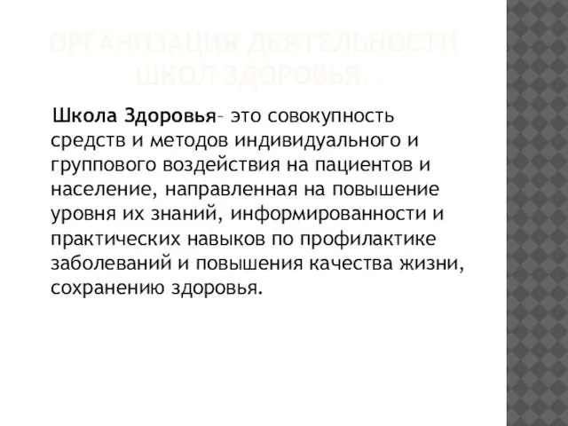 ОРГАНИЗАЦИЯ ДЕЯТЕЛЬНОСТИ ШКОЛ ЗДОРОВЬЯ. Школа Здоровья– это совокупность средств и методов