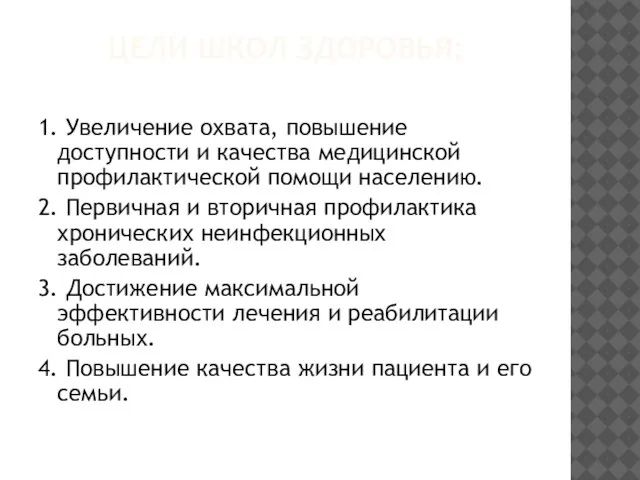 ЦЕЛИ ШКОЛ ЗДОРОВЬЯ: 1. Увеличение охвата, повышение доступности и качества медицинской