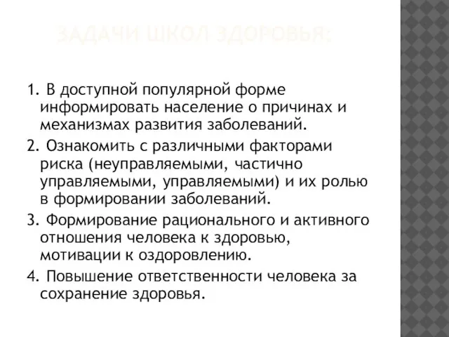 ЗАДАЧИ ШКОЛ ЗДОРОВЬЯ: 1. В доступной популярной форме информировать население о