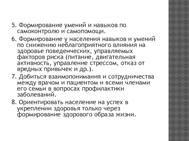 5. Формирование умений и навыков по самоконтролю и самопомощи. 6. Формирование