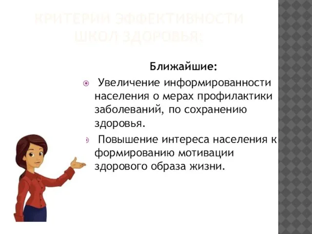 КРИТЕРИИ ЭФФЕКТИВНОСТИ ШКОЛ ЗДОРОВЬЯ: Ближайшие: Увеличение информированности населения о мерах профилактики