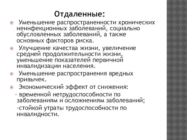 Отдаленные: Уменьшение распространенности хронических неинфекционных заболеваний, социально обусловленных заболеваний, а также