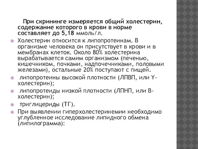 При скрининге измеряется общий холестерин, содержание которого в крови в норме