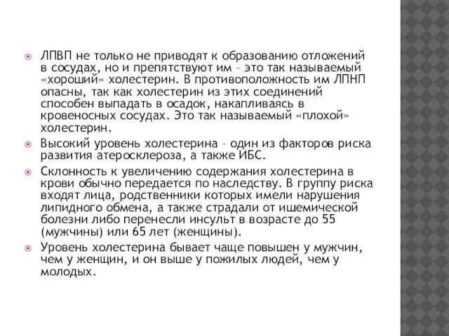 ЛПВП не только не приводят к образованию отложений в сосудах, но