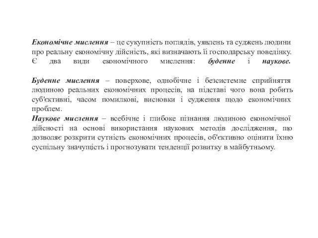 Економічне мислення – це сукупність поглядів, уявлень та суджень людини про