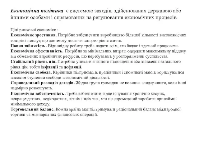 Економічна політика є систе­мою заходів, здійснюваних державою або іншими особами і