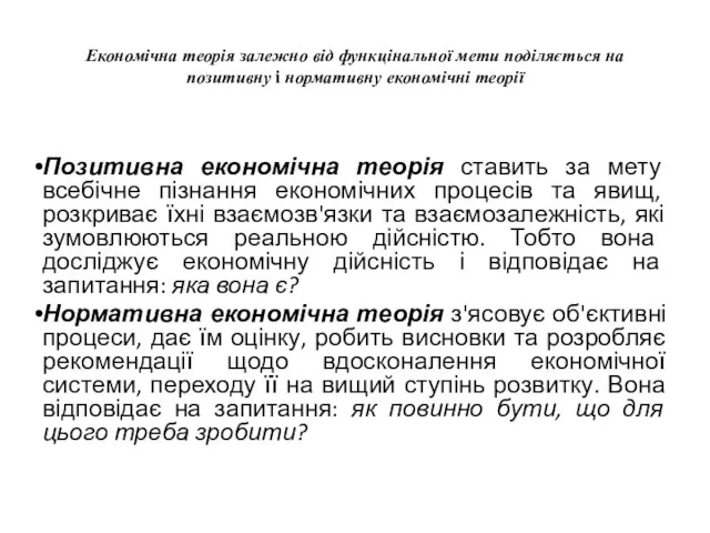 Економічна теорія залежно від функцінальної мети поділяється на позитивну і нормативну