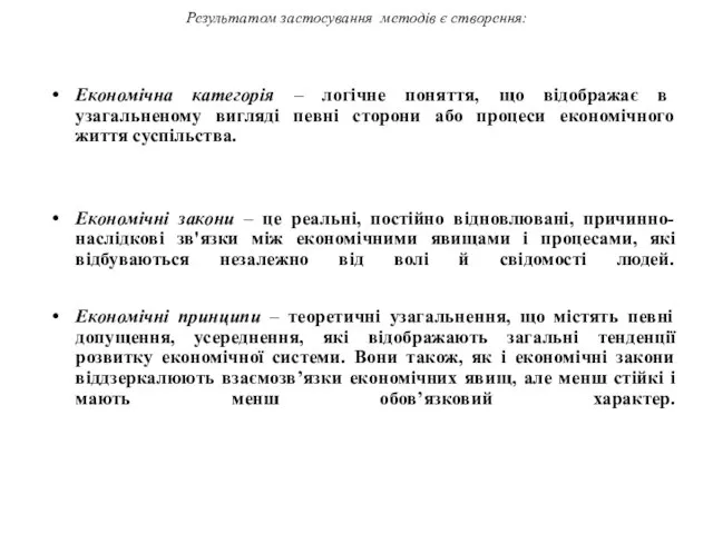 Результатом застосування методів є створення: Економічна категорія – логічне поняття, що