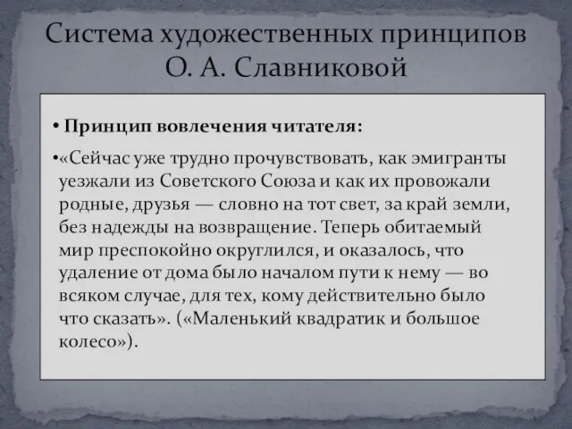 Система художественных принципов О. А. Славниковой