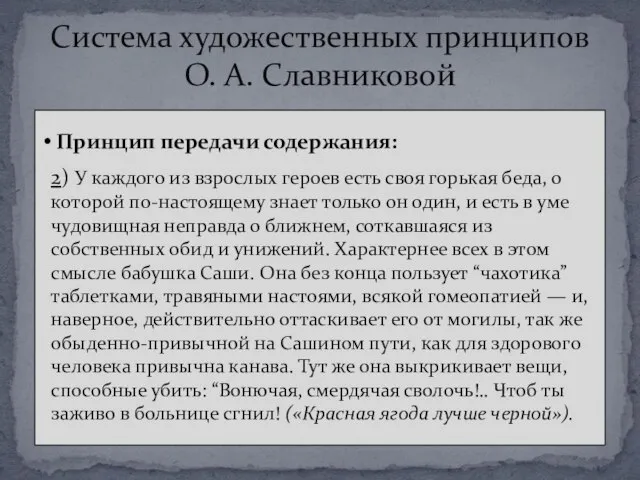 Система художественных принципов О. А. Славниковой