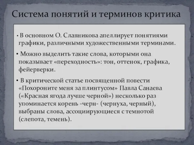 Система понятий и терминов критика