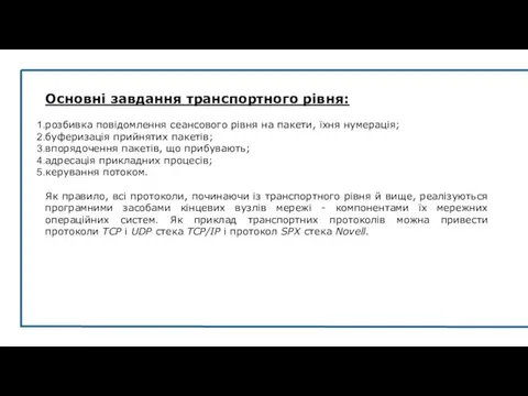 Основні завдання транспортного рівня: розбивка повідомлення сеансового рівня на пакети, їхня