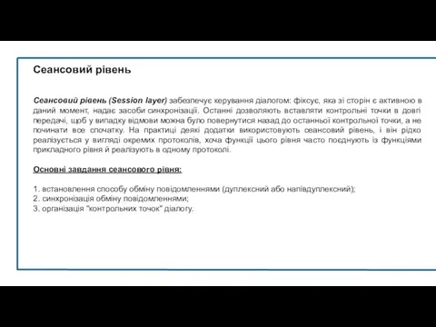 Сеансовий рівень Сеансовий рівень (Session layer) забезпечує керування діалогом: фіксує, яка