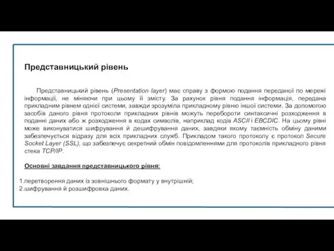 Представницький рівень Представницький рівень (Presentation layer) має справу з формою подання