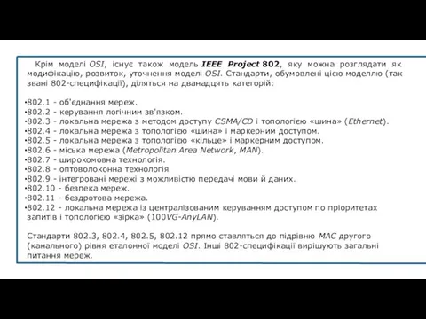 Крім моделі OSI, існує також модель IEEE Project 802, яку можна