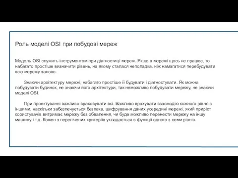 Роль моделі OSI при побудові мереж Модель OSI служить інструментом при