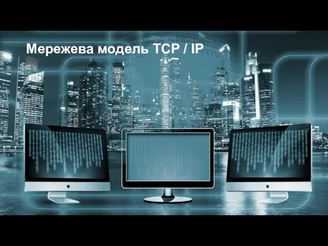 Мережева модель TCP / IP