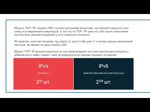 Модель TCP / IP і модель OSI є концептуальними моделями, що