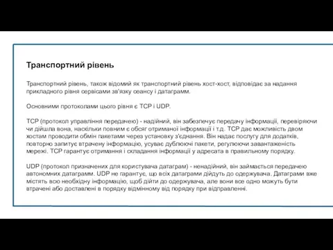 Транспортний рівень Транспортний рівень, також відомий як транспортний рівень хост-хост, відповідає