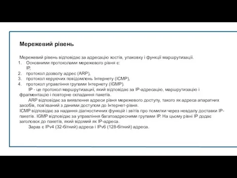 Мережевий рівень Мережевий рівень відповідає за адресацію хостів, упаковку і функції