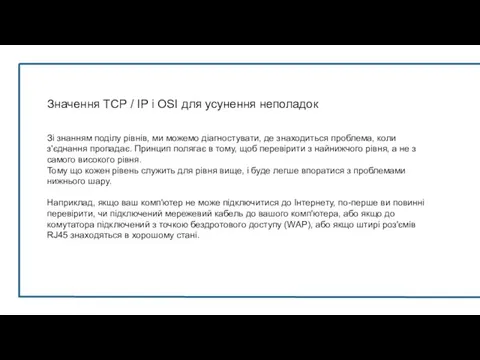 Значення TCP / IP і OSI для усунення неполадок Зі знанням