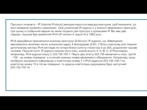 Протокол інтернету - IP (Internet Protocol) використовується маршрутизатором, щоб визначити, до