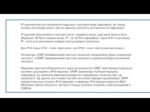 IP призначений для визначення адресата і доставки йому інформації, він надає