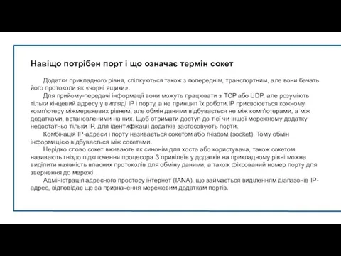 Навіщо потрібен порт і що означає термін сокет Додатки прикладного рівня,