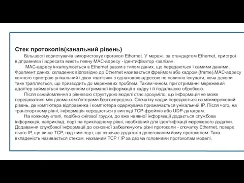 Стек протоколів(канальний рівень) Більшості користувачів використовує протокол Ethernet. У мережі, за