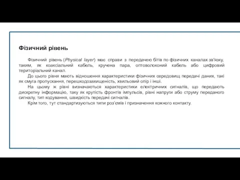 Фізичний рівень Фізичний рівень (Physical layer) має справи з передачею бітів