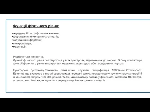 Функції фізичного рівня: передача бітів по фізичних каналах; формування електричних сигналів;