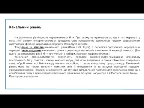 Канальний рівень На фізичному рівні просто пересилаються біти. При цьому не