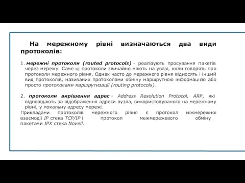 На мережному рівні визначаються два види протоколів: 1. мережні протоколи (routed