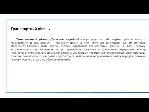 Транспортний рівень Транспортний рівень (Transport layer) забезпечує додаткам або верхнім рівням